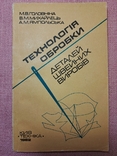 Головніна Технологія обробки деталей швейних виробів Київ Техніка 1982 р 110 стр, фото №2