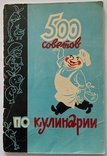 500 cooking tips. 1967 Publishing house "Advertising". Kiev., photo number 2