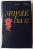 Biography of Jack London. "Sailor in the saddle." Irving Stone. 288 p. (in Russian)., photo number 5