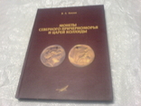 Coins of the Northern Black Sea region and the Kings of Colchis, photo number 2