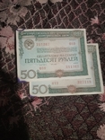 Bond in the amount of 50 rubles 1982 g 2pcs, photo number 2