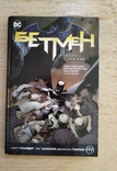 Batman. Court of owls. Book 1., photo number 2