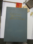 Советская Военная Энциклопедия 1978 год Том 1,2,3,4,6, фото №3