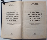 Russian-Ukrainian, Ukrainian-Russian dictionary. 560 pp. Circulation 10 000., photo number 2