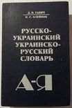 Russian-Ukrainian, Ukrainian-Russian dictionary. 560 pp. Circulation 10 000., photo number 3