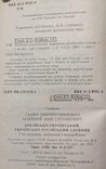 Russian-Ukrainian, Ukrainian-Russian dictionary. 560 pp. Circulation 10 000., photo number 4