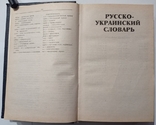 Russian-Ukrainian, Ukrainian-Russian dictionary. 560 pp. Circulation 10 000., photo number 9