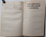 Russian-Ukrainian, Ukrainian-Russian dictionary. 560 pp. Circulation 10 000., photo number 11