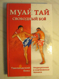 Muay Thai is a free fight. Thai boxing:, photo number 2