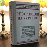 Составил С.А. Алексеев Революция на Украине репринт, фото №2