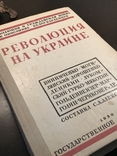 Составил С.А. Алексеев Революция на Украине репринт, фото №3