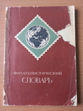 Филателистический словарь, фото №2