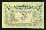Минеральные воды / Надпечатка Образец / 3 рубля 1918 года, photo number 2
