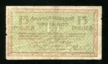 Амурский областной разменный билет / 15 рублей 1918 года, photo number 3