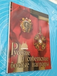 Русские и Советские боевые награды (1990), photo number 3