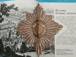 Русские и Советские боевые награды (1990), photo number 5