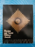 Русские и Советские боевые награды (1990), photo number 13