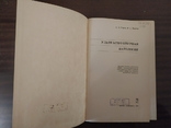 Ультраструктурна патологія. В.В. Сєров, В.С. Пауков, фото №4