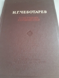 Н.Г.Чеботарьов,зібрання творів,том 3-й, фото №2