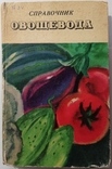 Vegetable grower's handbook (in the steppe zone of the Ukrainian SSR)., photo number 7
