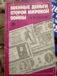 Военные деньги Второй мировой войны, photo number 2