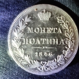 Полтина 1846 MW, photo number 2