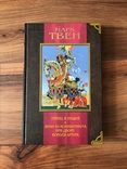 Марк Твен. " Принц и Нищий". "Янки из Коннектикута при дворе короля Артура"., numer zdjęcia 2