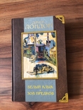 Джек Лондон. "Белый клык". "Зов предков". "Смок Белью". "Любовь к жизни", photo number 2