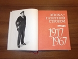 Книга Эпоха газетной строкой Правда 1917 - 1967 гг., фото №5