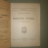 Микола Гоголь Котович Львів 1930, фото №3