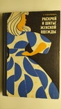 Раскрой и шитьё женской одежды. Г. К. Волевич "Лёгкая индустрия" 1974 год., фото №2