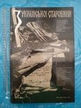 З української старовини - альбом 1991 р, фото №2