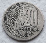 Bulgaria 20 stotinok 1952 year, photo number 2