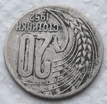 Bulgaria 20 stotinok 1952 year, photo number 4