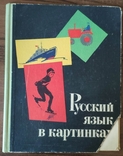 Баранников, Варковицкая. Русский язык в картинках. Часть вторая. 1965 г., фото №2