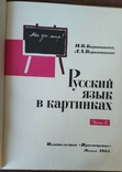 Баранников, Варковицкая. Русский язык в картинках. Часть вторая. 1965 г., фото №7