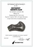 Залізний метеорит Sikhote-Alin, 9,4 г, з сертифікатом автентичності, фото №3