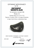 Залізний метеорит Sikhote-Alin, 2,9 г, з сертифікатом автентичності, фото №3