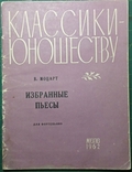 Ноты. Моцарт 1962 избранные пьесы для фортепьяно 4-7классы, photo number 2