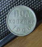 Пол копейки 1928 года №6, фото №2