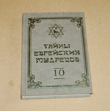 Тайны еврейских мудрецов №10, photo number 2