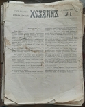1901, 1905 Newspaper Hozyayin. Annual selections, photo number 3
