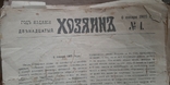 1901, 1905 Newspaper Hozyayin. Annual selections, photo number 10