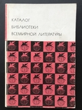 1979 Catalogue of the Library of World Literature, photo number 2