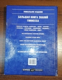 Книга Гиннесс Большая книга знаний 2002 год, фото №4