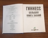 Книга Гиннесс Большая книга знаний 2002 год, фото №7