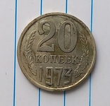 20 копеек 1973 г.,копия №2, photo number 2