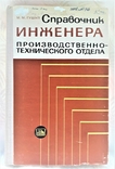 Справочник инженера производственно-технического отдела. Киев. 1977г. 200стр.,рус.яз.., photo number 2