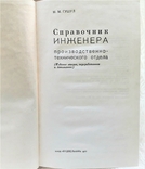 Справочник инженера производственно-технического отдела. Киев. 1977г. 200стр.,рус.яз.., photo number 3