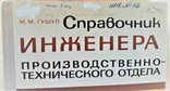 Справочник инженера производственно-технического отдела. Киев. 1977г. 200стр.,рус.яз.., photo number 9